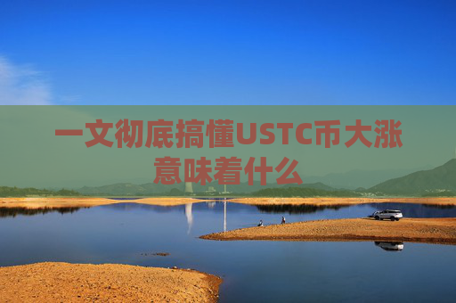 一文彻底搞懂USTC币大涨意味着什么