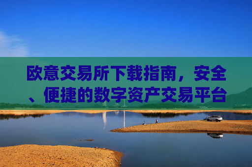 欧意交易所下载指南,安全、便捷的数字资产交易平台_易欧交易所app最新版