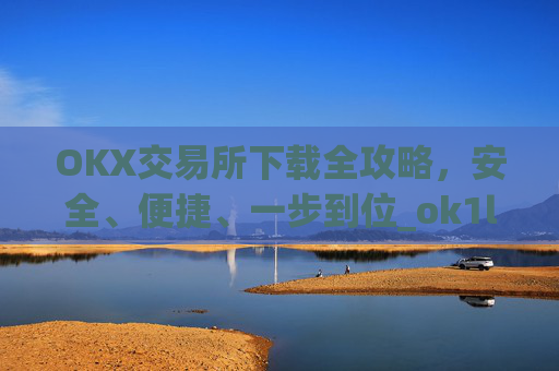 OKX交易所下载全攻略,安全、便捷、一步到位_ok1l从哪下载