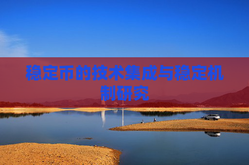 稳定币的技术集成与稳定机制研究