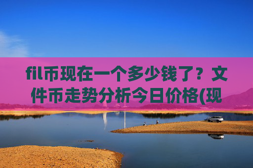 fil币现在一个多少钱了?文件币走势分析今日价格(现价35.8301元)