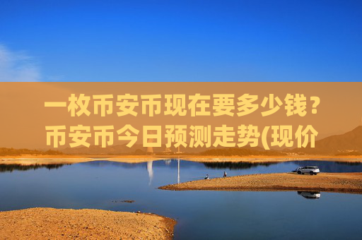 一枚币安币现在要多少钱?币安币今日预测走势(现价4844.5元)