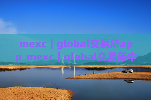 mexc｜global交易所app_mexc｜global交易所中文版语言版下载安卓