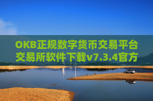 OKB正规数字货币交易平台交易所软件下载v7.3.4官方版