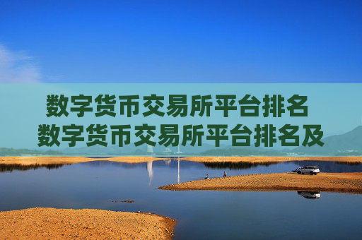 数字货币交易所平台排名 数字货币交易所平台排名及数字货币交易所平台排名前十