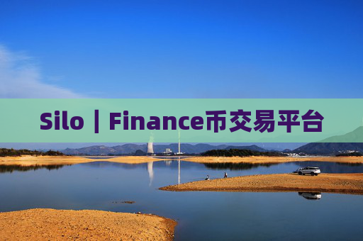 Silo|Finance币交易平台