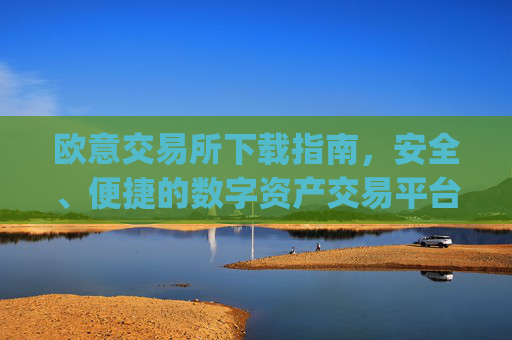 欧意交易所下载指南，安全、便捷的数字资产交易平台_易欧交易所app最新版