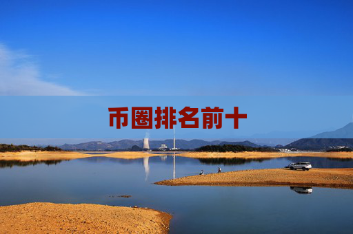 币圈排名前十