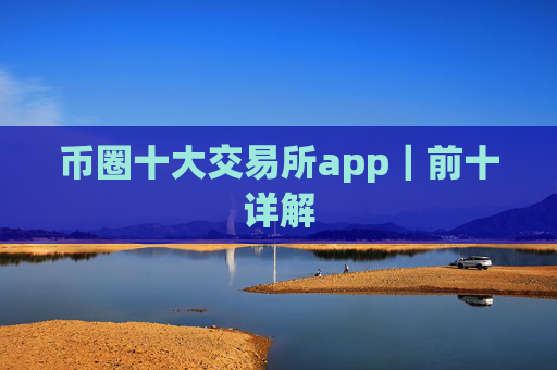 币圈十大交易所app｜前十详解