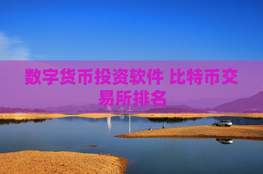 数字货币投资软件 比特币交易所排名