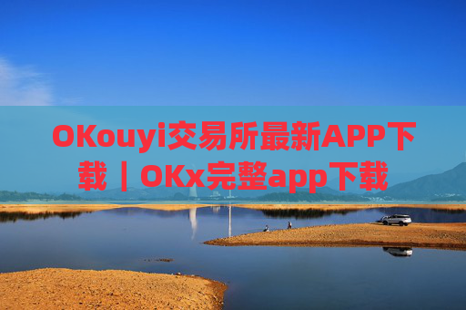 OKouyi交易所最新APP下载|OKx完整app下载