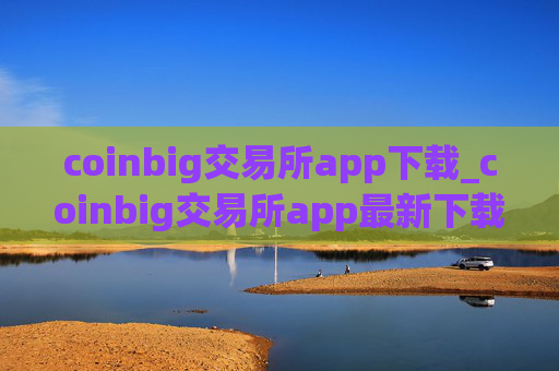 coinbig交易所app下载_coinbig交易所app最新下载v1.32.2