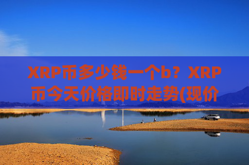 XRP币多少钱一个b?XRP币今天价格即时走势(现价16.3587元)
