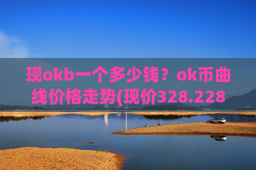 现okb一个多少钱?ok币曲线价格走势(现价328.228元)