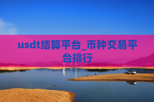 usdt结算平台_币种交易平台排行