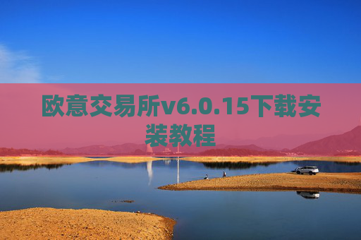 欧意交易所v6.0.15下载安装教程