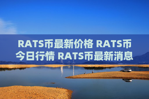 RATS币最新价格 RATS币今日行情 RATS币最新消息