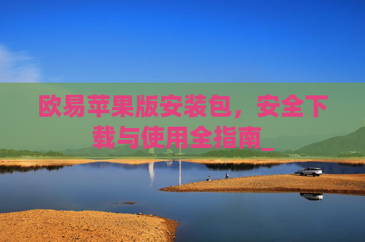 欧易苹果版安装包,安全下载与使用全指南_