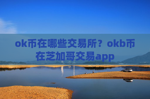ok币在哪些交易所?okb币在芝加哥交易app