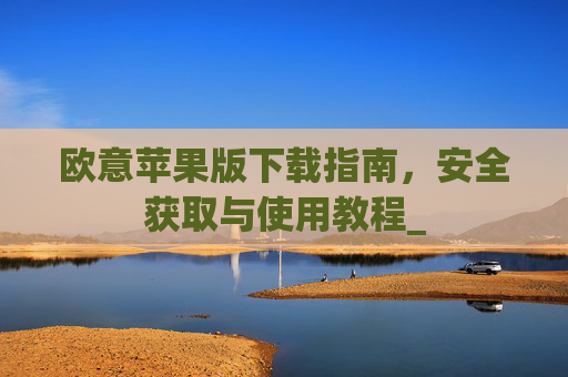欧意苹果版下载指南,安全获取与使用教程_
