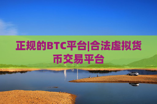 正规的BTC平台|合法虚拟货币交易平台