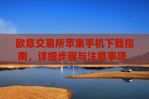 欧意交易所苹果手机下载指南,详细步骤与注意事项_