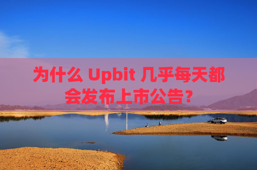 为什么 Upbit 几乎每天都会发布上市公告?