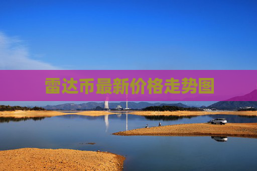 雷达币最新价格走势图