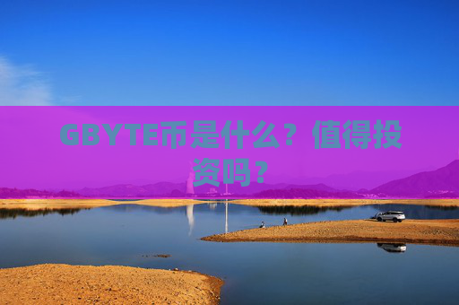 GBYTE币是什么?值得投资吗?