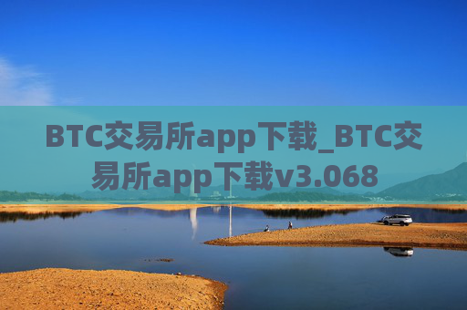 BTC交易所app下载_BTC交易所app下载v3.068