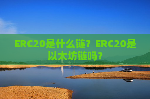 ERC20是什么链？ERC20是以太坊链吗？