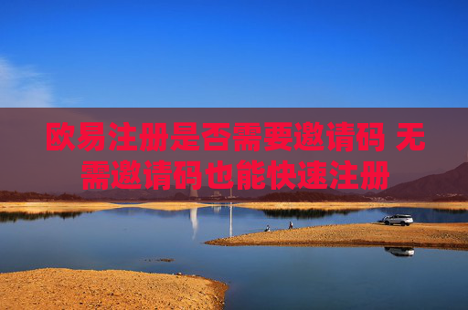 欧易注册是否需要邀请码 无需邀请码也能快速注册