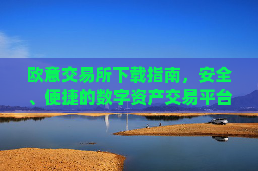 欧意交易所下载指南,安全、便捷的数字资产交易平台_易欧交易所app最新版