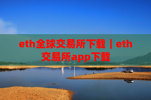 eth全球交易所下载|eth交易所app下载