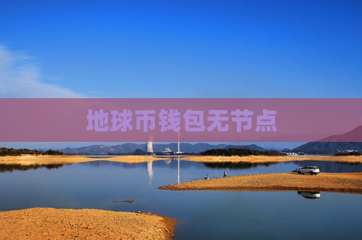 地球币钱包无节点