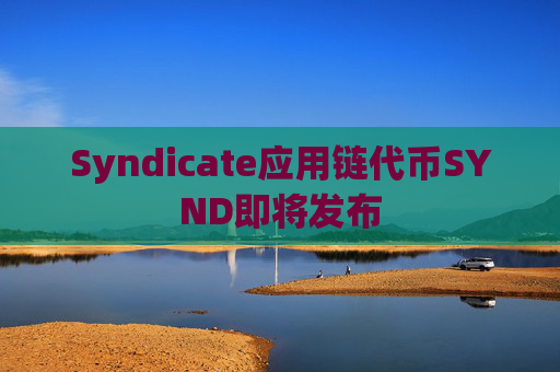 Syndicate应用链代币SYND即将发布