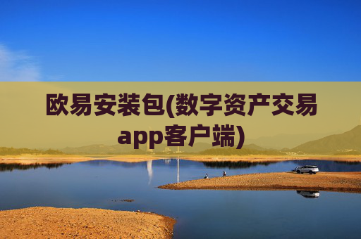欧易安装包(数字资产交易app客户端)
