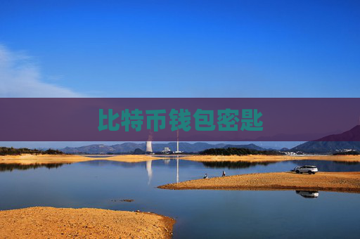 比特币钱包密匙
