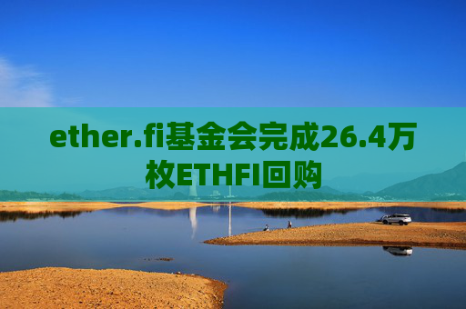 ether.fi基金会完成26.4万枚ETHFI回购