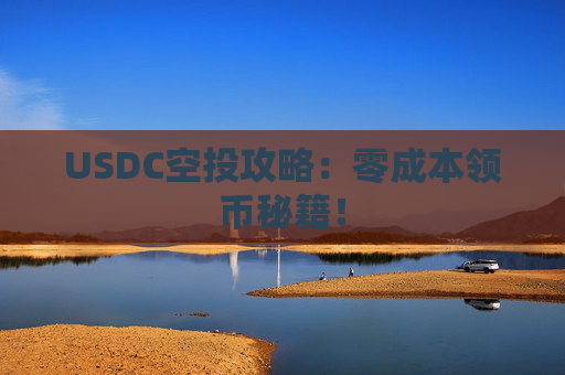 USDC空投攻略：零成本领币秘籍！