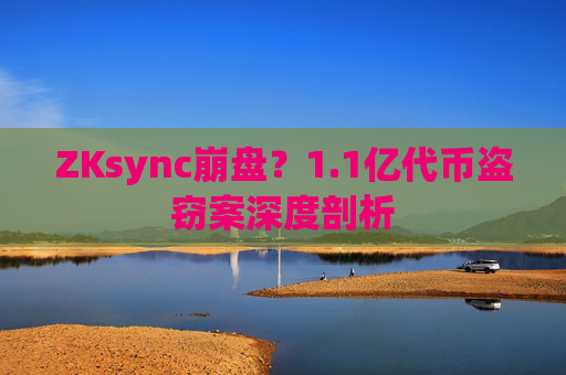 ZKsync崩盘？1.1亿代币盗窃案深度剖析
