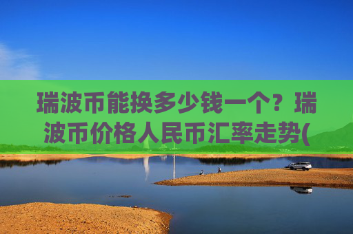 瑞波币能换多少钱一个?瑞波币价格人民币汇率走势(现价16.4445元)