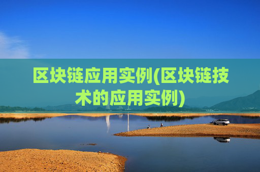 区块链应用实例(区块链技术的应用实例)
