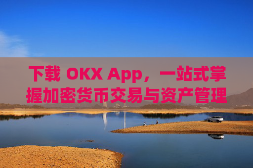 下载 OKX App，一站式掌握加密货币交易与资产管理_下载映客