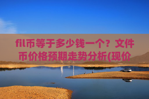 fil币等于多少钱一个?文件币价格预期走势分析(现价36.8805元)