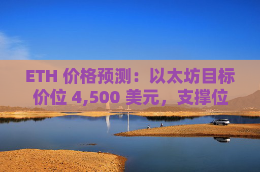 ETH 价格预测：以太坊目标价位 4,500 美元，支撑位在 4,200 美元