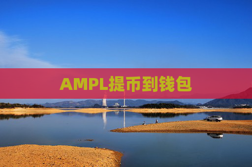 AMPL提币到钱包