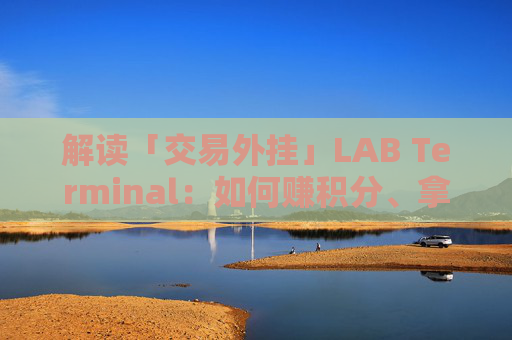 解读「交易外挂」LAB Terminal:如何赚积分、拿空投、还能省30%费用?