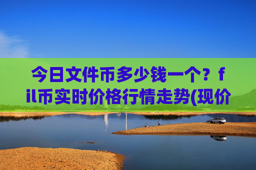 今日文件币多少钱一个?fil币实时价格行情走势(现价36.6398元)