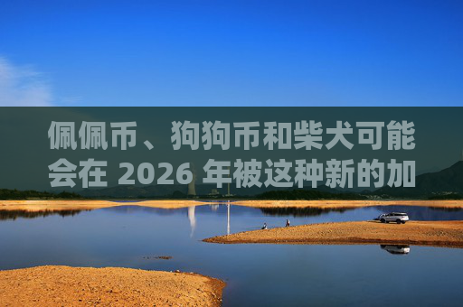 佩佩币、狗狗币和柴犬可能会在 2026 年被这种新的加密货币超越，并引起全球关注